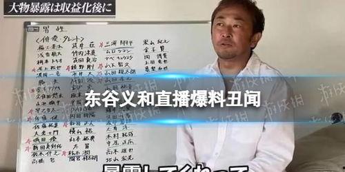 东谷义和爆料最新,揭秘娱乐圈惊人内幕  第1张